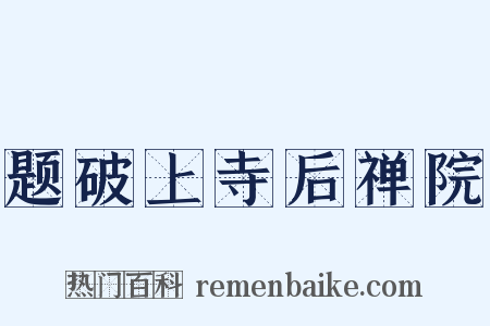 题破上寺后禅院是什么意思的图片